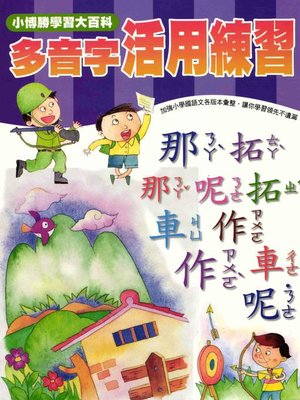 cover image of 多音字活用練習